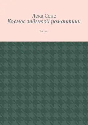 Космос забытой романтики. Рассказ