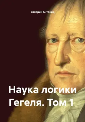 Наука логики Гегеля. Том 1