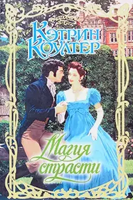 Магия страсти