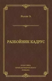 Разбойник Кадрус