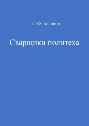 Сварщики политеха