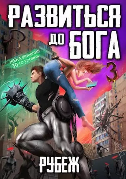 Развиться до бога. Том 3. Рубеж