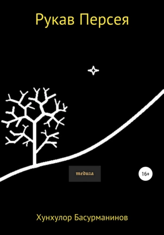 Рукав Персея