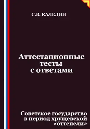 Аттестационные тесты с ответами. Советское государство в период хрущевской «оттепели»