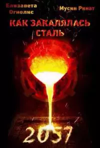 Как закалялась сталь - 2057 [СИ]