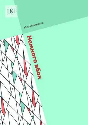 Немного вбок. Рассказы