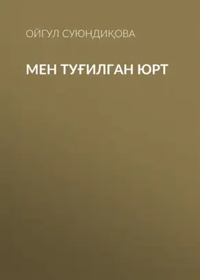 Мен туғилган юрт