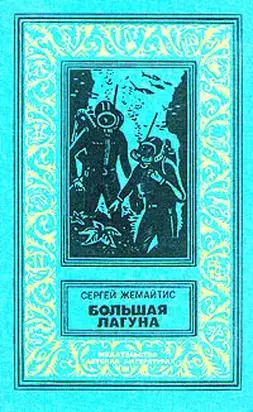 Большая лагуна