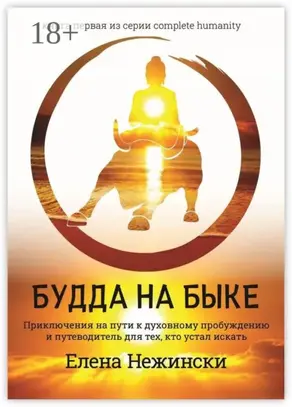 Будда на быке. Приключения на Пути к Духовному Пробуждению и Путеводитель для Тех, Кто Устал Искать