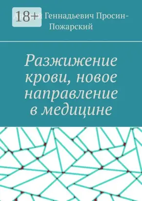 Разжижение крови, новое направление в медицине