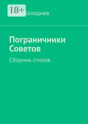 Пограничники Советов. Сборник стихов