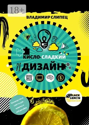 Кисло-сладкий дизайн
