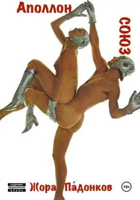 СОЮЗ – Аполлон