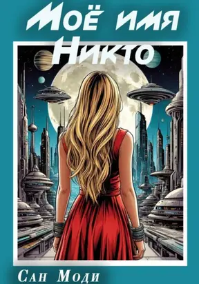 Моё имя Никто