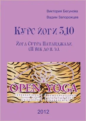 Курс Йоги 310. Йога Сутра Патанджали. Комментарии