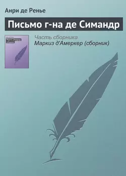 Письмо г-на де Симандр