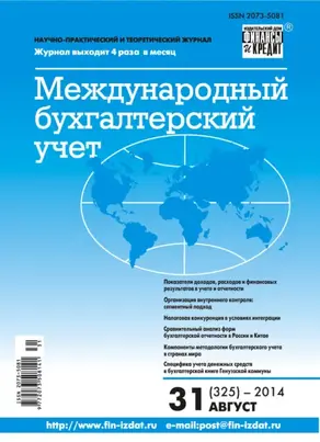 Международный бухгалтерский учет № 31 (325) 2014