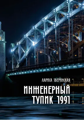 Инженерный тупик 1991