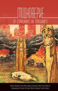 Модноверие [Авторский сборник]