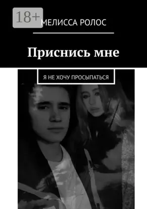 Приснись мне. Я не хочу просыпаться