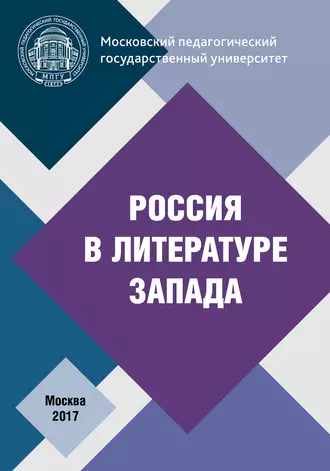 Россия в литературе Запада