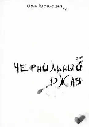 Чернильный джаз. Сборник стихотворений