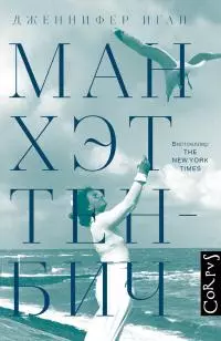 Манхэттен-Бич [litres]