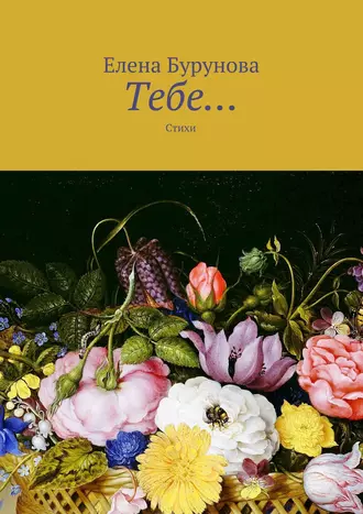 Тебе… Стихи