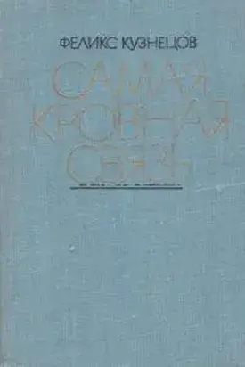 Самая кровная связь. Судьбы деревни в современной прозе