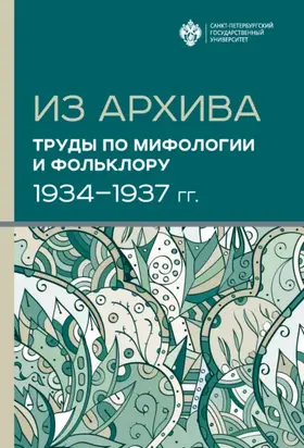 Из архива. Труды по мифологии и фольклору (1934-1937 гг.)