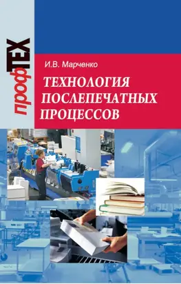 Технология послепечатных процессов