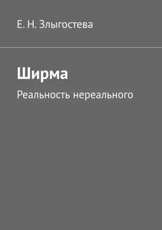 Ширма. Реальность нереального