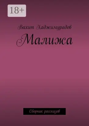 Малижа. Сборник рассказов