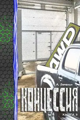 Концессия 3