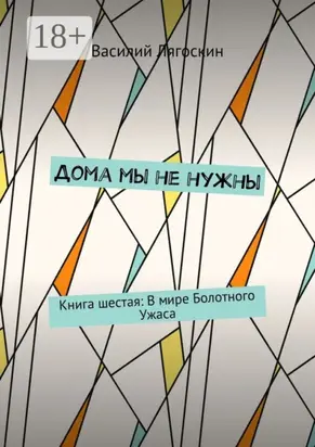 Дома мы не нужны. Книга шестая: В мире Болотного Ужаса