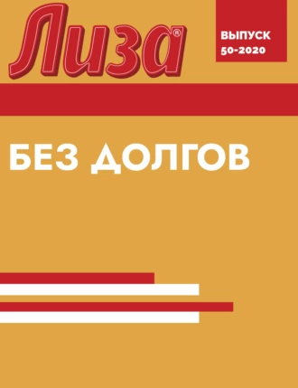 БЕЗ ДОЛГОВ