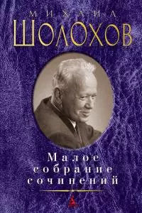 Малое собрание сочинений [litres]