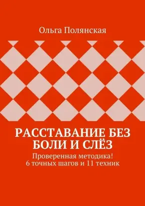 Расставание без боли и слёз. Проверенная методика! 6 точных шагов и 11 техник