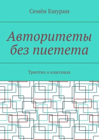 Авторитеты без пиетета. Триптих о классиках