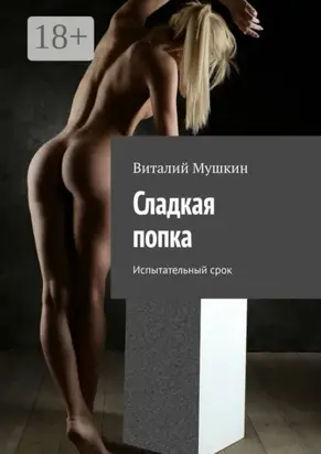 Сладкая попка. Испытательный срок