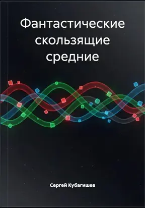 Фантастические скользящие средние