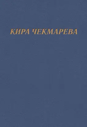 Мой единственный век…