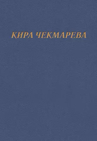 Мой единственный век…