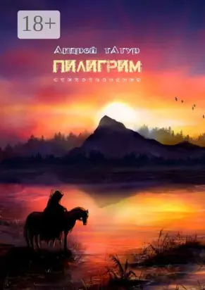 Пилигрим. Стихотворения