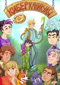 Киберканикулы [СИ litres]