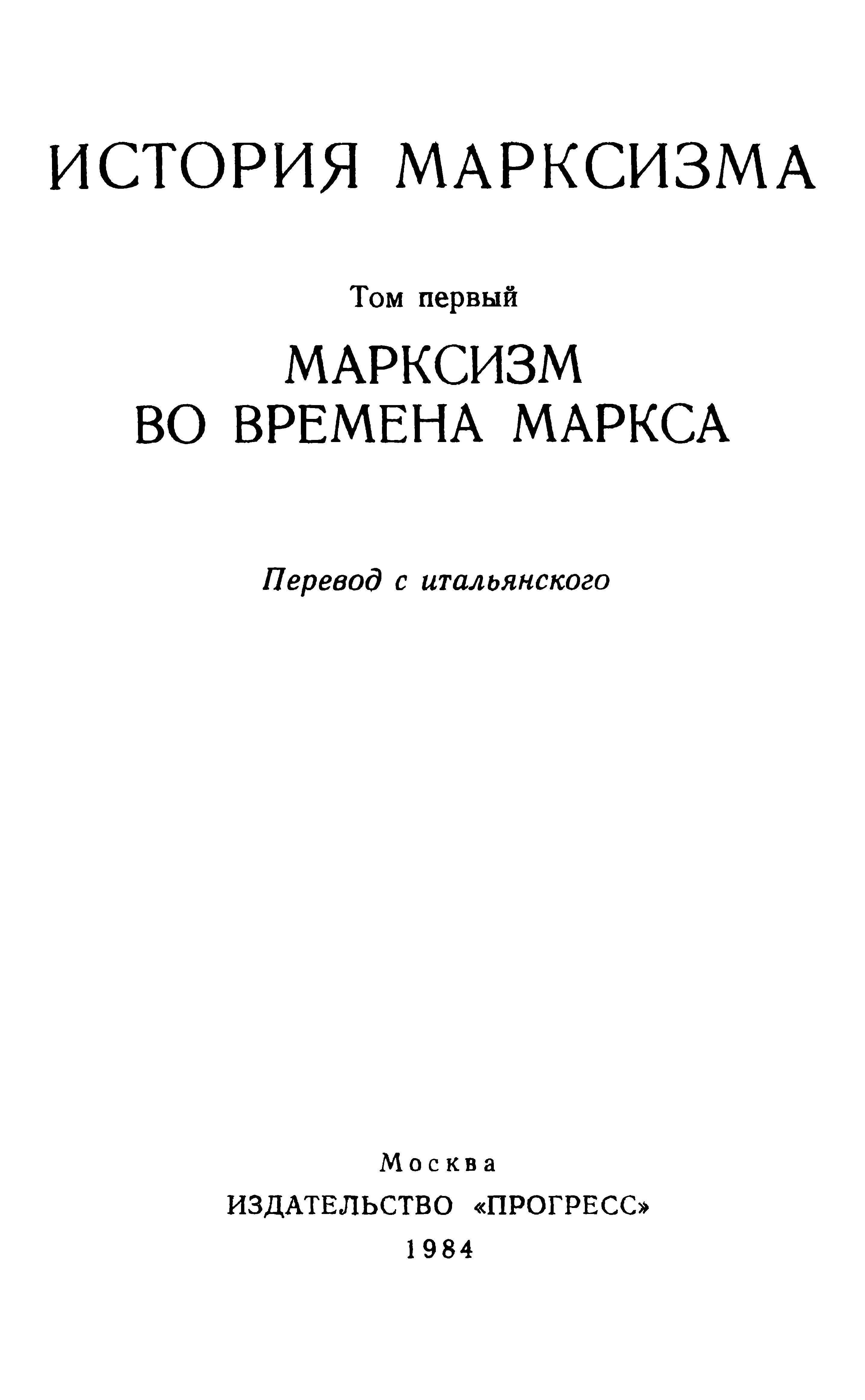 Марксизм во времена Маркса