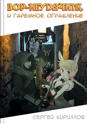 Вор-неудачник и гаремное ограбление [СИ]