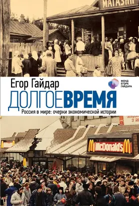 Долгое время. Россия в мире. Очерки экономической истории