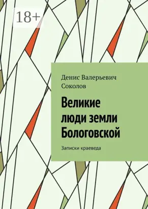 Великие люди земли Бологовской. Записки краеведа