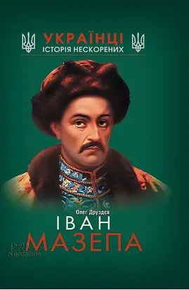 Іван Мазепа